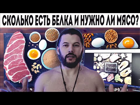 Видео: Сколько нужно грамм  белка на 1 кг массы тела?  Апокриф пояснит
