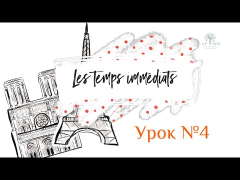 Видео: Французский онлайн - Урок №4 - Futur proche - Passé récent