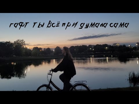 Видео: ГАФТ — ты всё придумала сама OFFICIAL VIDEO