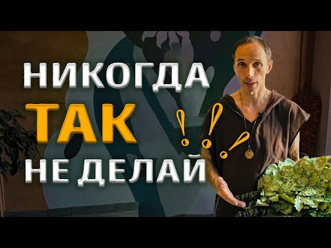 Видео: 4 главных мифа про Баню! | Роман Лопатков | Тимьяновы камни