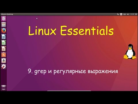 Видео: Linux для Начинающих - Комманда grep и Регулярные Выражения