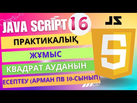 Видео: Практикалық жұмыс №1 (JavaScript) [ҰБТ информатика]