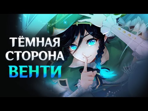 Видео: Тёмная cторона ВЕНТИ | Genshin Impact