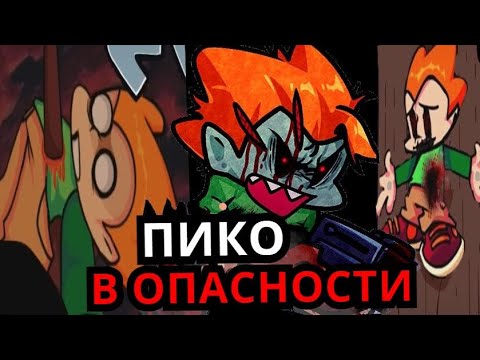Видео: ПИКО В ОПАСНОСТИ! Топ самых тревожных моментов с Пико Friday Night Funkin'