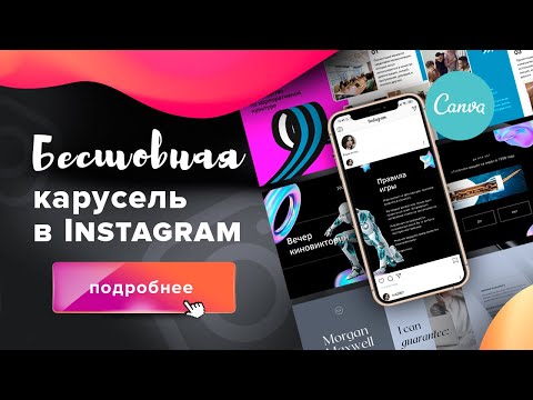 Видео: Как сделать бесшовную карусель для Инстаграм* без Фотошопа