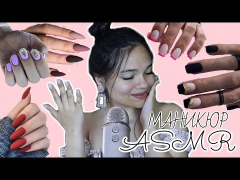 Видео: АСМР ИДЕИ МАНИКЮРА 2021💅🏻 ТИХИЙ ГОЛОС ШЁПОТ👂🏻РАССЛАБЛЯЮЩАЯ БОЛТАЛКА| ASMR MANICURE, sleep 100%