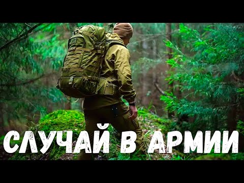 Видео: Случай в армии. Страшная история.