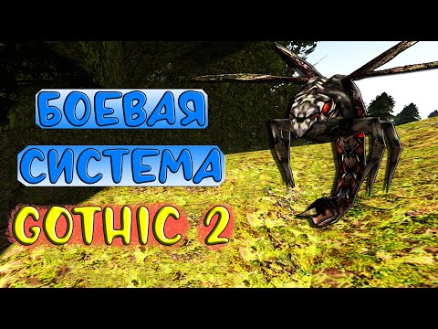 Видео: Боевая система Готики 2 || ЧАСТЬ 2: КРОВАВАЯ МУХА 🦟