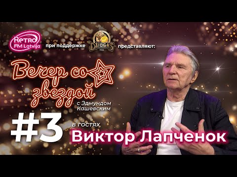Видео: Retro FM Latvija «Вечер со звездой» | 03 | Виктор Лапченок