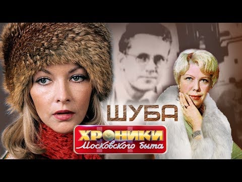 Видео: Шуба. Хроники московского быта | Центральное телевидение