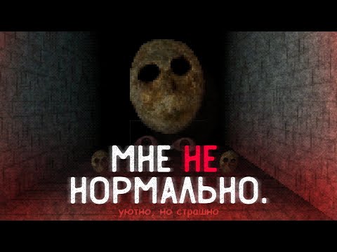 Видео: Уютный, но ОЧЕНЬ ПУГАЮЩИЙ хоррор | you feel normal.