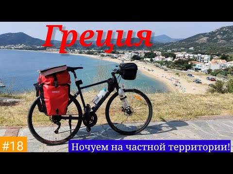 Видео: #18 Вело Балканы 2021 г. Греция.