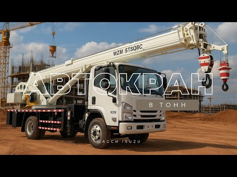Видео: ОБЗОР автокрана 8 тонн на шасси ISUZU