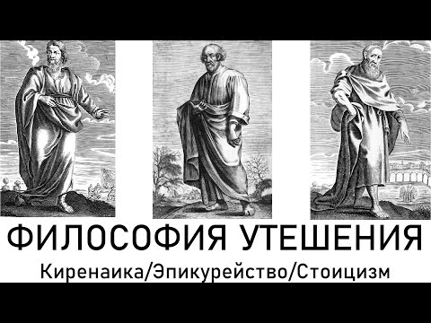 Видео: Философия утешения: Киренаика/Эпикурейство/Стоицизм.