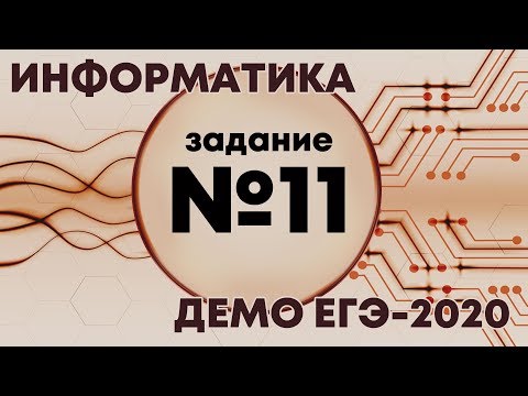 Видео: Решение задания №11. Демо ЕГЭ по информатике - 2020