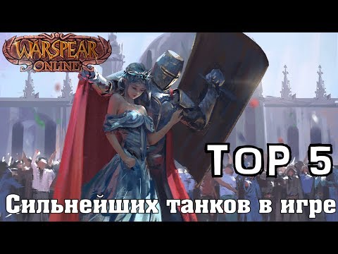 Видео: Топ 5 самых бронированных классов в Warspear Online