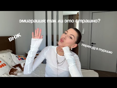 Видео: Переезд в Турцию в 2025 | мой опыт, получение внж