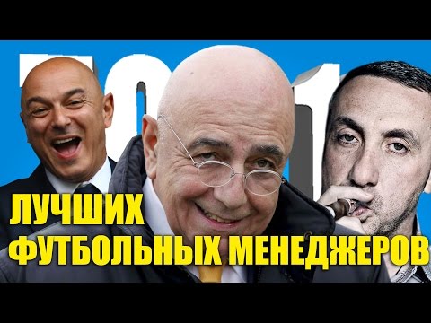 Видео: ТОП-10 лучших футбольных менеджеров