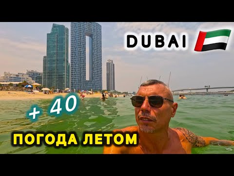Видео: 🇦🇪ДУБАЙ МАРИНА / ЖАРА ЛЕТОМ / ПЛЯЖ МАРИНА / Marina Byblos Hotel Dubai / JBR