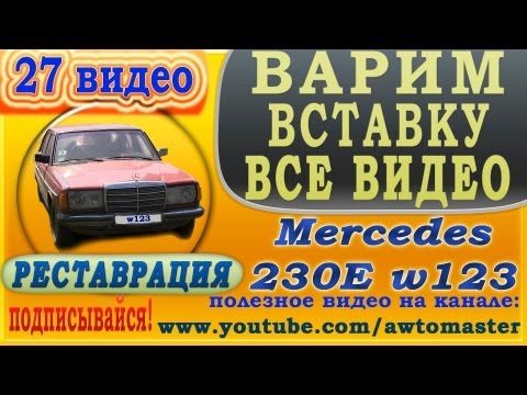 Видео: Востанавливаем Mercedes w123 230E видео 27, варим вставку, все видео weld body Mercedes