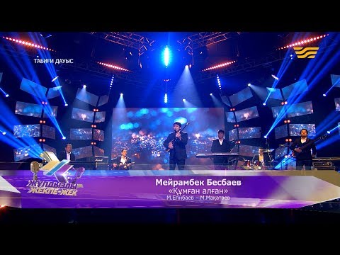 Видео: Мейрамбек Бесбаев – «Құмған алған» (М.Егінбаев – М.Мақатаев)