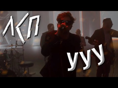 Видео: ЛСП - Ууу | МТС Live XR 19.12.20