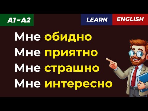 Видео: 😱😄 Учим эмоции на английском за 8 минут!