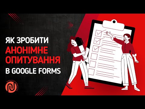 Видео: Як зробити анонімне опитування в Google Forms