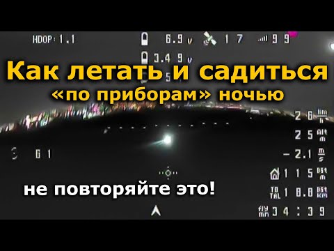 Видео: Полет по приборам, FPV самолет ночью, как летать в темноте