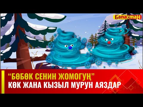 Видео: Көк жана кызыл мурун аяздар | БӨБӨК СЕНИН ЖОМОГУҢ | 27.12.2023