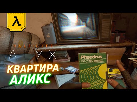 Видео: HALF-LIFE: ALYX НЕСПЕШНЫЙ ЛЕТСПЛЕЙ В ШЛЕМЕ VALVE INDEX (ЧАСТЬ 1) | Квартира Аликс
