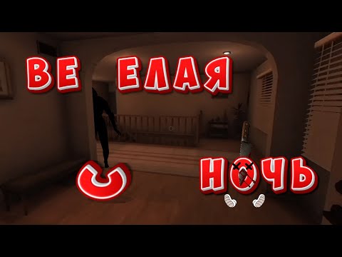 Видео: #8 Весёлая ночь