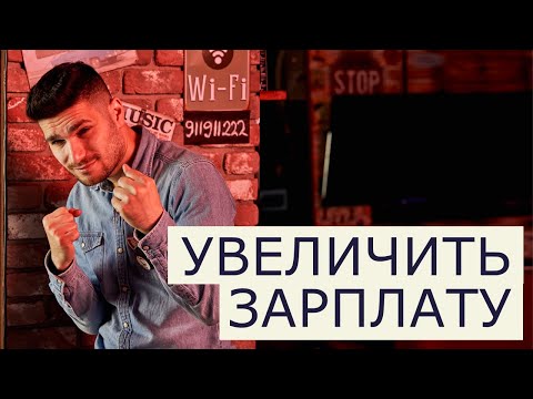 Видео: #6 Увеличить зарплату на работе.  Финансовая грамотность