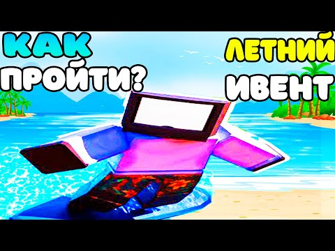 Видео: КАК ЛЕГКО ПРОЙТИ НОВЫЙ ИВЕНТ в TOILET TOWER DEFENSE ROBLOX?