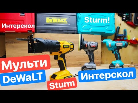 Видео: МультиDEWALT. Мультимакс от DeWaLT. Сравнение МФУ Интерскол Девольт Штурм Sturm