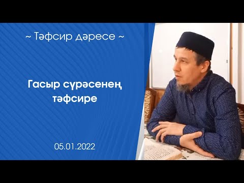 Видео: Гасыр сүрәсенең тәфсире