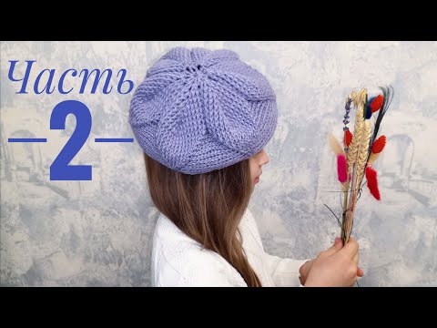 Видео: Берет крючком "Крупные Листья"//Как связать берет крючком//Crochet beret//Часть - 1