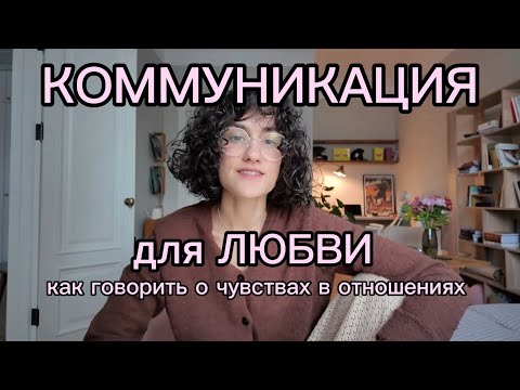 Видео: Эффективная коммуникаци в паре: рекомендации и упражнения 