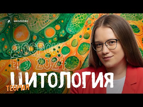 Видео: ЦИТОЛОГИЯ: теория для досрока ЕГЭ 2024 по биологии | Мини-щелчок |