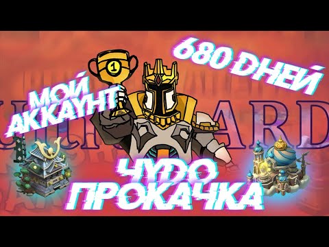 Видео: Lords Mobile - 680д игры - обзор аккаунта