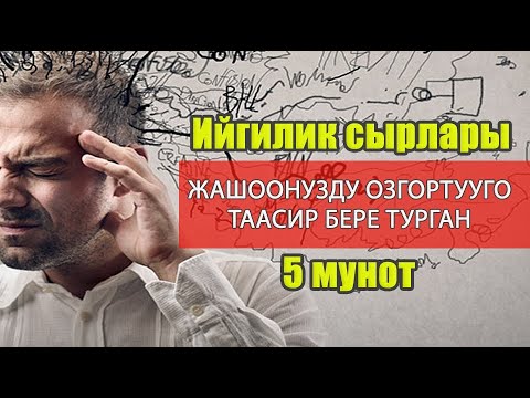 Видео: Ийгилик сырлары! Жашоонузду озгортууго таасир бере турган 5 мунот.