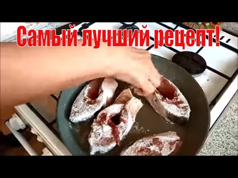 Видео: ВОТ КАК НАДО ГОТОВИТЬ СВЕЖУЮ РЫБУ. #Мой английский муж  @обожал это блюдо.