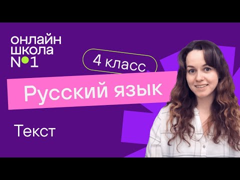 Видео: Текст. Видеоурок 2.1. Русский язык 4 класс