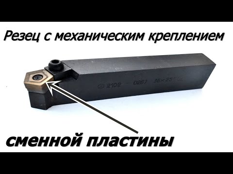 Видео: Как вибрать токарные резцы с механическим креплением пластин. Что это такое? Зачем они нужны?