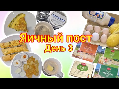 Видео: 05.11.25 Яичный пост // День 3
