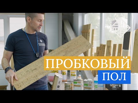 Видео: Пробковый пол: полное руководство по защите, покраске и уходу | Лаки, масла, обновление