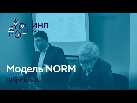 Видео: Комплекс регионального социально-экономического прогнозирования. Модель NORM.