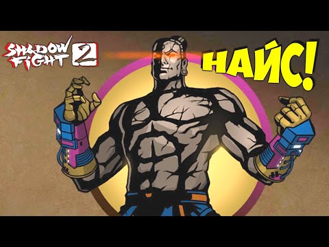 Видео: По дороге к Титану ДОСТАЛ МЕНЯ ЭТОТ ГОЛЕМ Shadow Fight 2 БЕЗ ДОНАТА #31