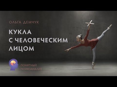 Видео: "Кукла с человеческим лицом".Понятный психоанализ. Ольга Демчук. Исследование внутреннего мира.