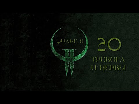 Видео: Quake II, эпизод 20 - ТРЕВОГА И НЕРВЫ (на кошмаре)